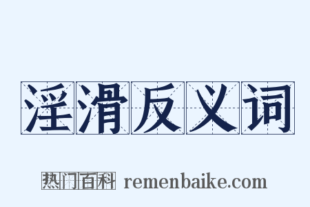 淫滑反义词是什么意思的图片